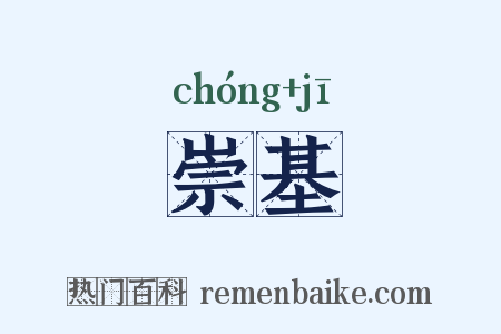 崇基是什么意思的图片